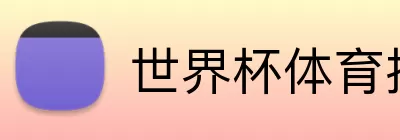 世界杯体育投注 Logo